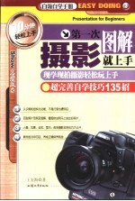 第一次摄影就上手 现学现拍摄影轻松玩上手，超完善自觉技巧135招