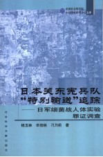 日本关东宪兵队“特别输送”追踪 日军细菌战人体实验罪证调查