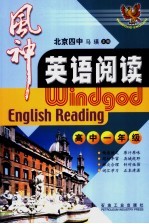 风神英语阅读 高中一年级