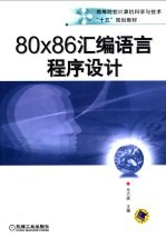 80×86汇编语言程序设计