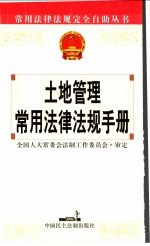 土地管理常用法律法规手册