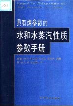 具有（火用）参数的水和水蒸汽性质参数手册