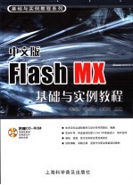 中文版Flash MX基础与实例教程