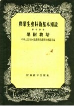 农业生产技术基本知识 第22分册 养蚕