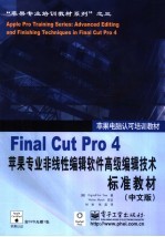 Final Cut Pro 4苹果专业非线性高级编辑技术标准教材 中文版