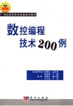 数控编程技术200例