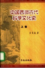 中国西部古代科学文化史 上