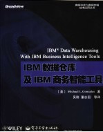 IBM数据仓库及IBM商务智能工具