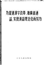 为促进汉字改革、推进普通话、实现汉语规范化而努力