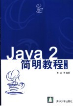 Java 2简明教程 第2版