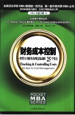 财务成本控制 控管公司财务及现金流动的25个要点