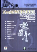 Pro/ENGINEER英文野火版教程 专用模块