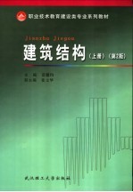 职业技术教育建设类专业系列教材 建筑结构 上 第2版