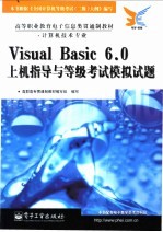 VisualBasic6.0上机指导与等级考试模拟试题