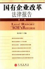 国有企业改革法律报告 第1卷