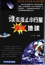 谁能阻止小行星撞击地球