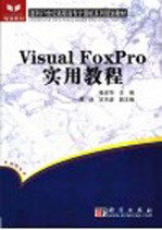 Visual FoxPro实用教程