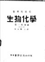 医学院适用 生物化学 第1部 总论 第3版