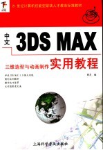 中文3DS MAX三维造型与动画制作实用教程