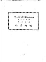 中华人民共和国全国政治组织机构新文字母俄文字母拼音略号