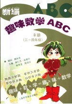 新编趣味数学ABC B册