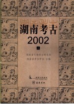 湖南考古  2002  上