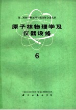 第二届和平利用原子能国际会议文献 原子核物理学及仪器设备 6