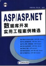 ASP/ASP.NET数据库开发实用工程案例精选