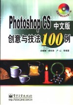 Photoshop CS中文版创意与技法100例