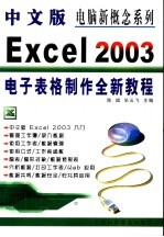 中文版Excel 2003电子表格制作全新教程