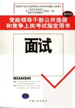 党政领导干部公开选拔和竞争上岗考试指定用书 面试 最新版