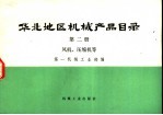 华北地区机械产品目录 第2册 风机、压缩机等