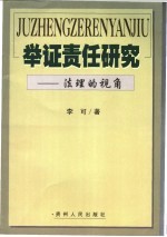 举证责任研究 法理的视角