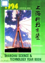 上海科技年鉴 1994