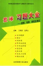 篮球习题大全 普修、专修、研究生考试