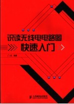 识读无线电电路图快速入门