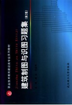 职业技术教育建设类专业系列教材 建筑制图与识图习题集 第2版