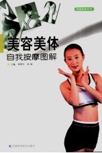 美容美体自我按摩图解