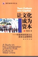 让文化成为资本  中国西部民族文化资本化运营研究