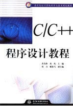 C/C++程序设计教程