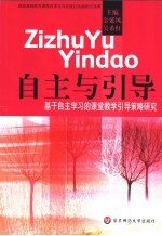 自主与引导  基于自主学习的课堂教学引导策略研究