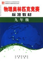 学科奥林匹克竞赛标准教材 九年级物理