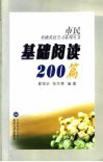 基础阅读200篇