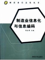 制造业信息化与信息编码