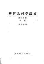 解析几何学讲义 初稿 第2分册