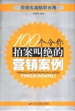 100个令你拍案叫绝的营销案例