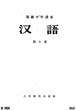 初级中学课本汉语 第1册第2册合编