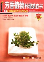 芳香植物料理美容书 香让你彻底成为香草生活实际家 第2版