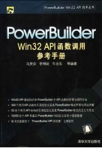 PowerBuilder Win32 API函数调用参考手册