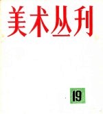 美术丛刊 19